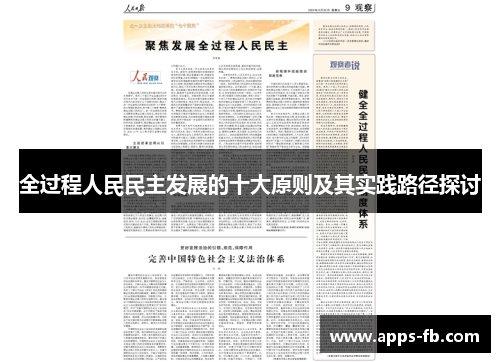 全过程人民民主发展的十大原则及其实践路径探讨