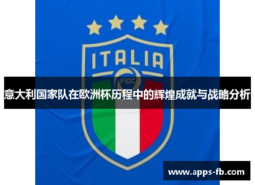 意大利国家队在欧洲杯历程中的辉煌成就与战略分析