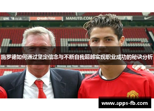 施罗德如何通过坚定信念与不断自我超越实现职业成功的秘诀分析