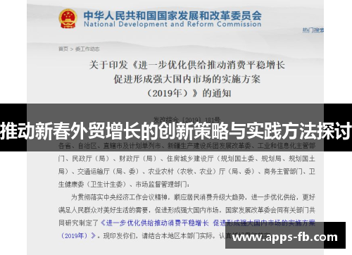 推动新春外贸增长的创新策略与实践方法探讨