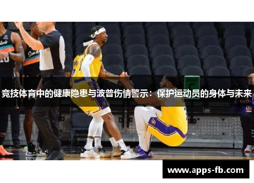 竞技体育中的健康隐患与波普伤情警示：保护运动员的身体与未来
