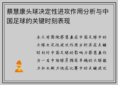 蔡慧康头球决定性进攻作用分析与中国足球的关键时刻表现
