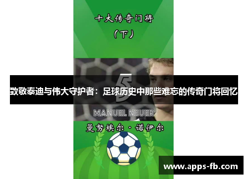 致敬泰迪与伟大守护者：足球历史中那些难忘的传奇门将回忆