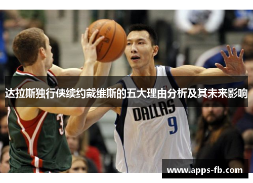 达拉斯独行侠续约戴维斯的五大理由分析及其未来影响