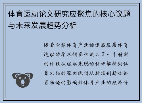体育运动论文研究应聚焦的核心议题与未来发展趋势分析
