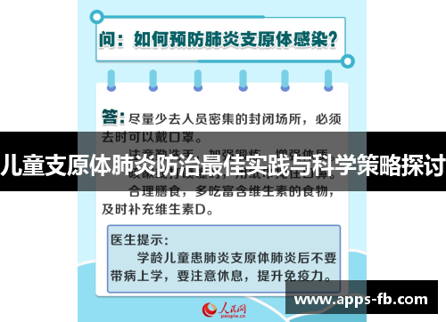 儿童支原体肺炎防治最佳实践与科学策略探讨