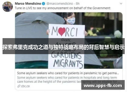 探索弗里克成功之道与独特战略布局的背后智慧与启示
