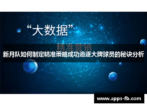 新月队如何制定精准策略成功追逐大牌球员的秘诀分析