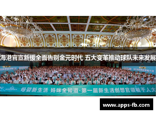 海港官宣新援全面告别金元时代 五大变革推动球队未来发展