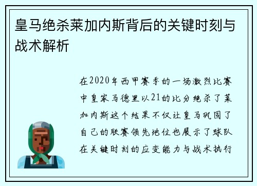 皇马绝杀莱加内斯背后的关键时刻与战术解析
