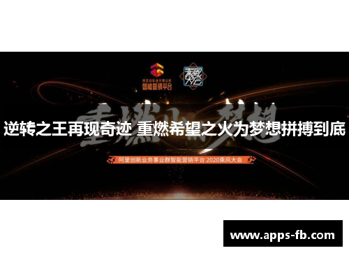 逆转之王再现奇迹 重燃希望之火为梦想拼搏到底