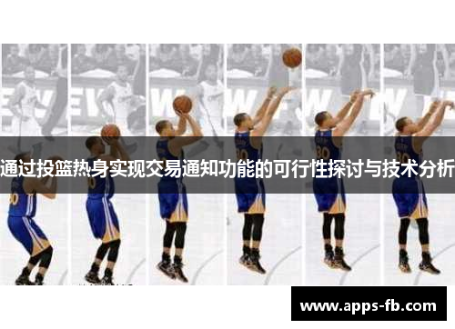 通过投篮热身实现交易通知功能的可行性探讨与技术分析