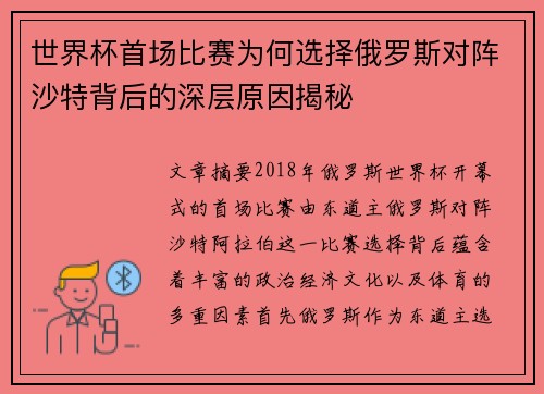 世界杯首场比赛为何选择俄罗斯对阵沙特背后的深层原因揭秘