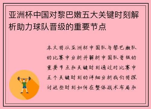 亚洲杯中国对黎巴嫩五大关键时刻解析助力球队晋级的重要节点