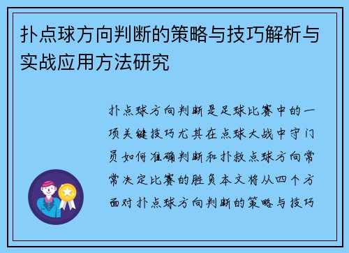 扑点球方向判断的策略与技巧解析与实战应用方法研究