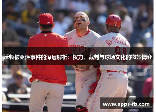 沃顿被驱逐事件的深层解析：权力、裁判与球场文化的微妙博弈