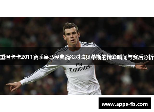 重温卡卡2011赛季皇马经典战役对阵贝蒂斯的精彩瞬间与赛后分析