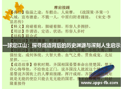 一球定江山：探寻成语背后的历史渊源与深刻人生启示
