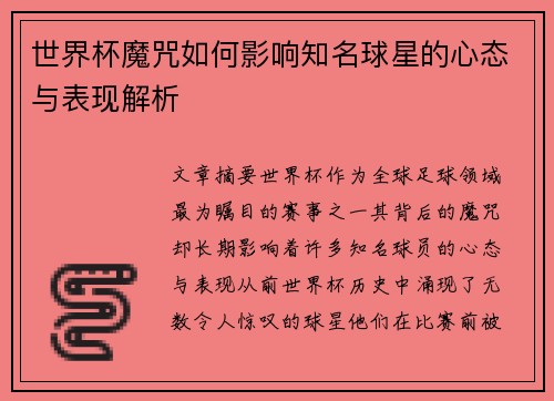 世界杯魔咒如何影响知名球星的心态与表现解析