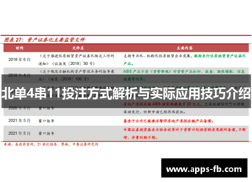 北单4串11投注方式解析与实际应用技巧介绍