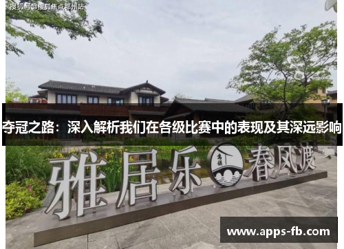 夺冠之路：深入解析我们在各级比赛中的表现及其深远影响