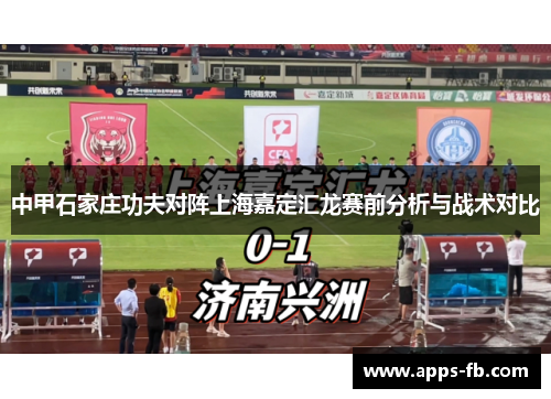 中甲石家庄功夫对阵上海嘉定汇龙赛前分析与战术对比