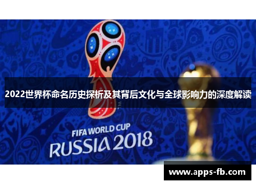 2022世界杯命名历史探析及其背后文化与全球影响力的深度解读