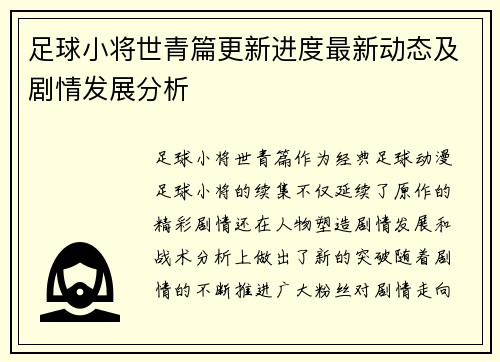 足球小将世青篇更新进度最新动态及剧情发展分析