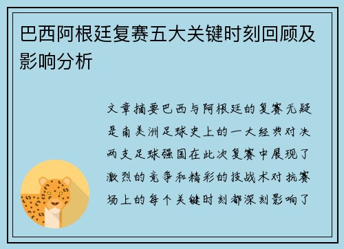 巴西阿根廷复赛五大关键时刻回顾及影响分析