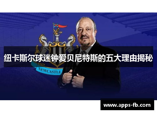 纽卡斯尔球迷钟爱贝尼特斯的五大理由揭秘