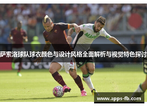萨索洛球队球衣颜色与设计风格全面解析与视觉特色探讨