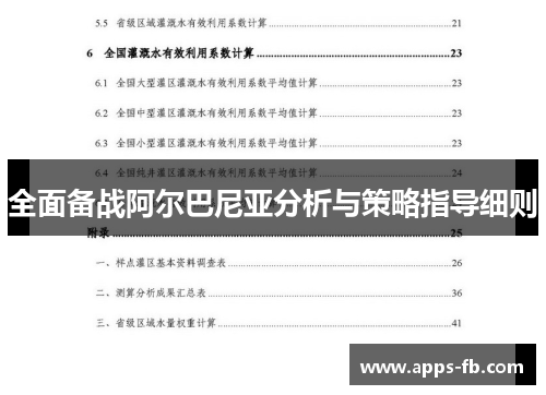 全面备战阿尔巴尼亚分析与策略指导细则
