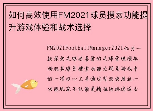 如何高效使用FM2021球员搜索功能提升游戏体验和战术选择