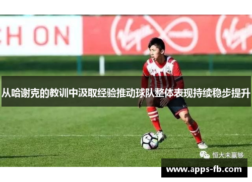 从哈谢克的教训中汲取经验推动球队整体表现持续稳步提升