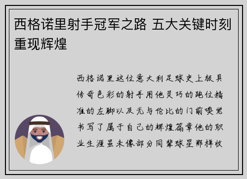 西格诺里射手冠军之路 五大关键时刻重现辉煌