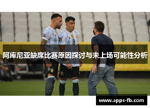 阿库尼亚缺席比赛原因探讨与未上场可能性分析