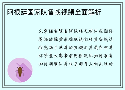 阿根廷国家队备战视频全面解析