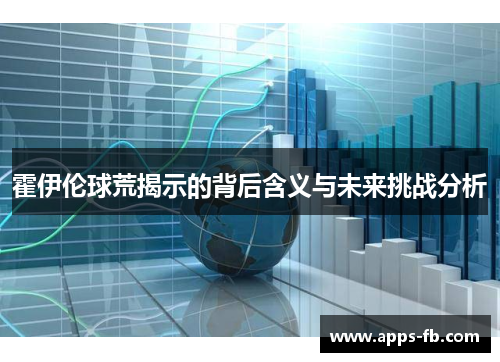 霍伊伦球荒揭示的背后含义与未来挑战分析