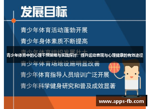 青少年体育中的心理干预策略与实践探讨：提升运动表现与心理健康的有效途径