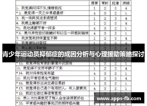 青少年运动员抑郁症的成因分析与心理援助策略探讨