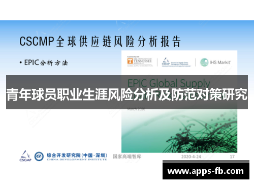 青年球员职业生涯风险分析及防范对策研究