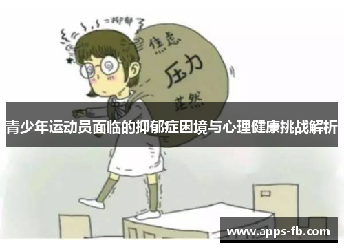 青少年运动员面临的抑郁症困境与心理健康挑战解析