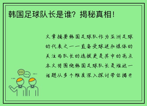 韩国足球队长是谁？揭秘真相！